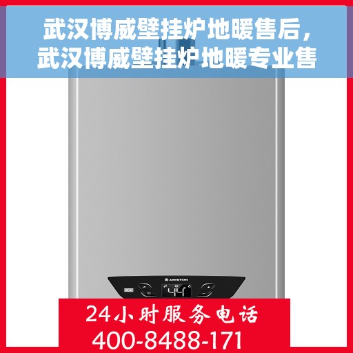 武汉博威壁挂炉地暖售后,武汉博威壁挂炉地暖专业售后服务团队,为您提供全方位解决方案 武汉博威壁挂炉地暖售后,武汉博威壁挂炉地暖专业售后服务团队,为您提供全方位解决方案