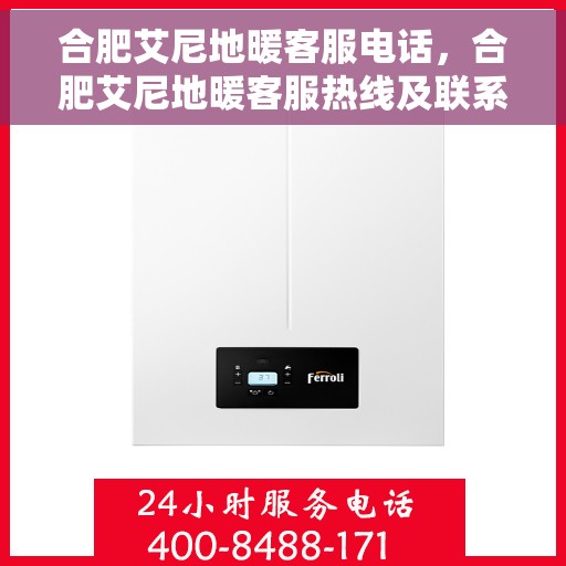 合肥艾尼地暖客服电话，合肥艾尼地暖客服热线及联系方式
