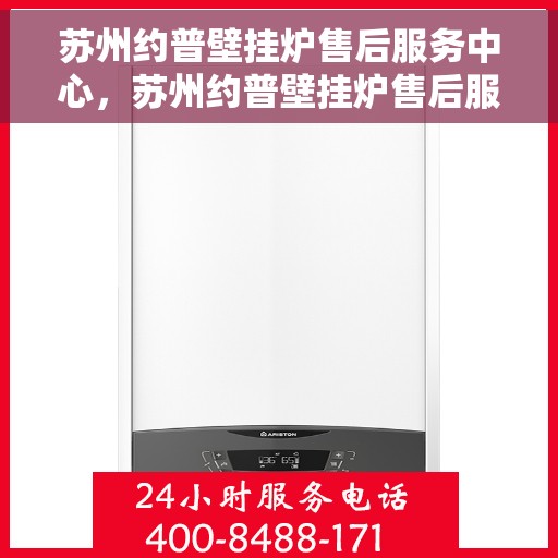 苏州约普壁挂炉售后服务中心,苏州约普壁挂炉售后服务中心,专业维修,贴心服务 苏州约普壁挂炉售后服务中心,苏州约普壁挂炉售后服务中心,专业维修,贴心服务