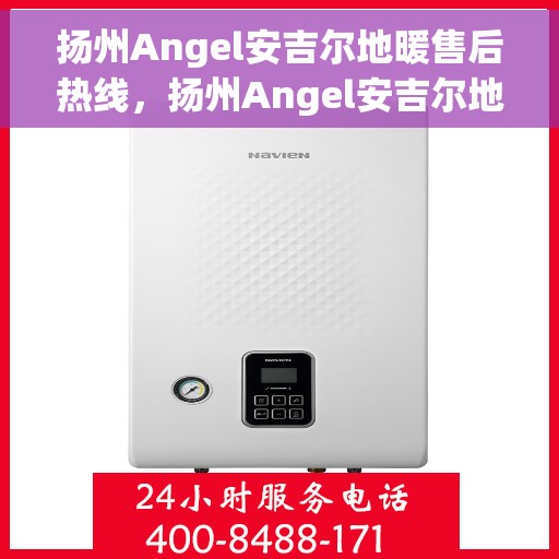扬州Angel安吉尔地暖售后热线,扬州Angel安吉尔地暖售后服务热线,专业解决您的温暖问题 扬州Angel安吉尔地暖售后热线,扬州Angel安吉尔地暖售后服务热线,专业解决您的温暖问题