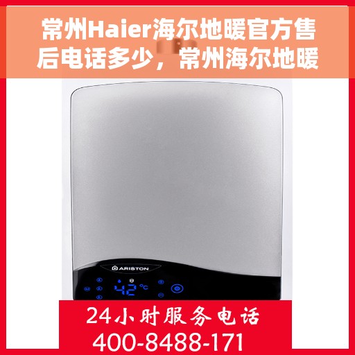 常州Haier海尔地暖官方售后电话多少，常州海尔地暖官方售后联系电话公布