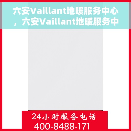 六安Vaillant地暖服务中心,六安Vaillant地暖服务中心,专业温暖您的生活 六安Vaillant地暖服务中心,六安Vaillant地暖服务中心,专业温暖您的生活