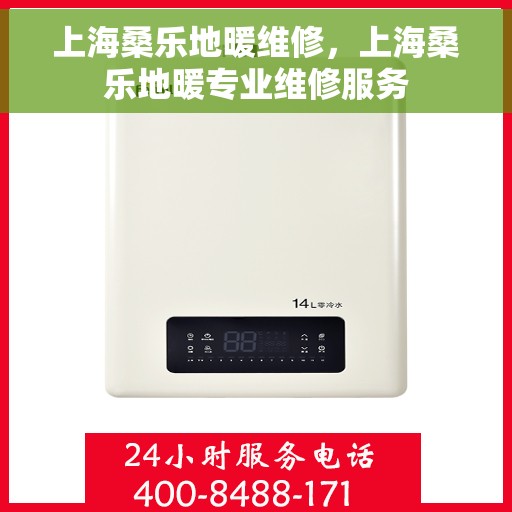 上海桑乐地暖维修，上海桑乐地暖专业维修服务