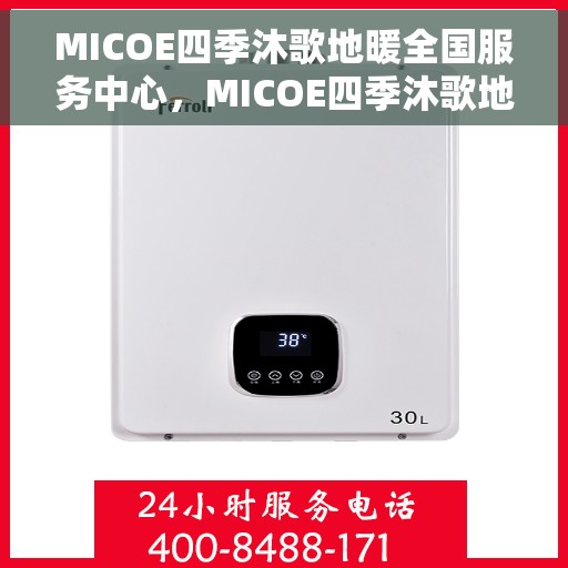 MICOE四季沐歌地暖全国服务中心，MICOE四季沐歌地暖，全国服务中心专业服务，温暖您的每一个季节