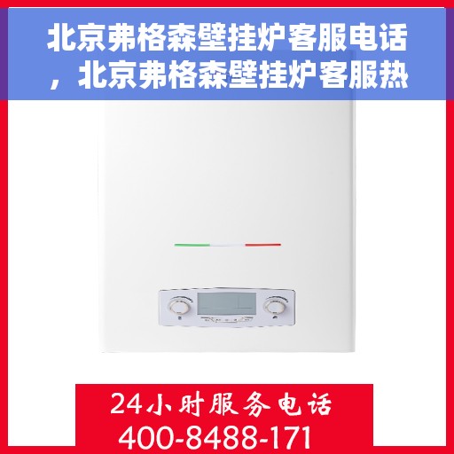 北京弗格森壁挂炉客服电话，北京弗格森壁挂炉客服热线及电话支持服务解析