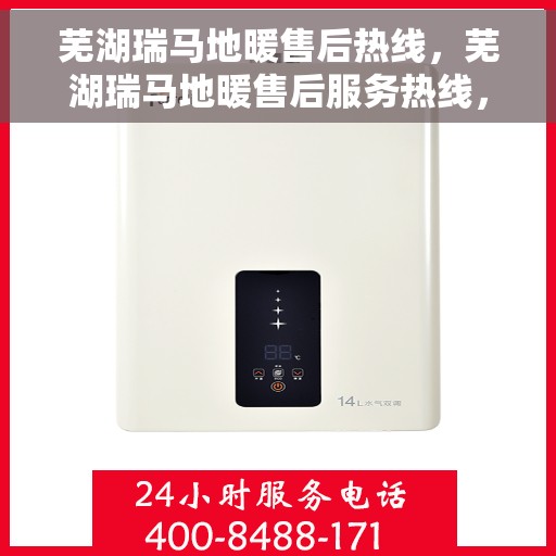 芜湖瑞马地暖售后热线，芜湖瑞马地暖售后服务热线，专业解决您的温暖问题