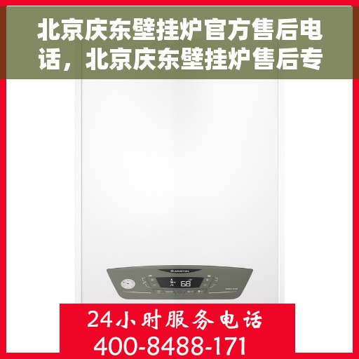 北京庆东壁挂炉官方售后电话，北京庆东壁挂炉售后专业维修团队联系方式揭秘