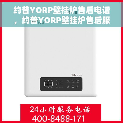 约普YORP壁挂炉售后电话，约普YORP壁挂炉售后服务热线及电话全攻略
