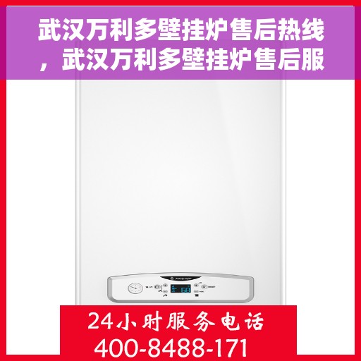 武汉万利多壁挂炉售后热线，武汉万利多壁挂炉售后服务热线，专业解决您的壁挂炉问题