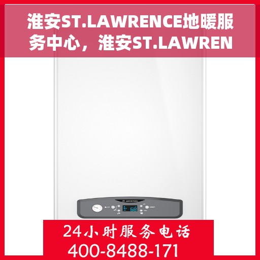 淮安ST.LAWRENCE地暖服务中心，淮安ST.LAWRENCE地暖专业服务中心