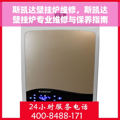 斯凯达壁挂炉维修，斯凯达壁挂炉专业维修与保养指南