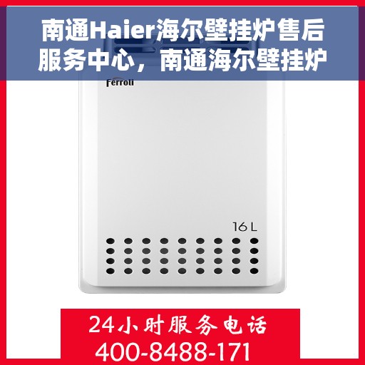 南通Haier海尔壁挂炉售后服务中心，南通海尔壁挂炉售后服务中心，专业维修与贴心服务