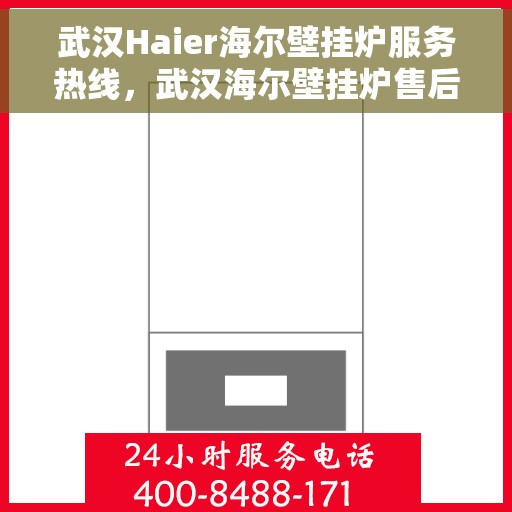 武汉Haier海尔壁挂炉服务热线，武汉海尔壁挂炉售后服务热线，专业解决您的供暖问题