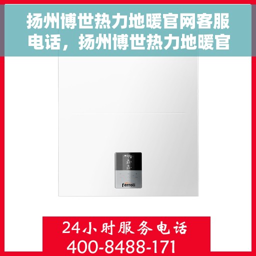 扬州博世热力地暖官网客服电话，扬州博世热力地暖官方客服热线电话查询