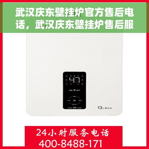 武汉庆东壁挂炉官方售后电话，武汉庆东壁挂炉售后服务中心联系电话，专业解决您的壁挂炉问题