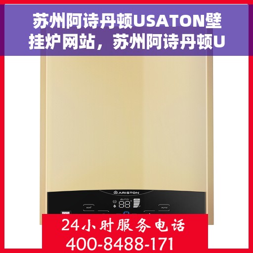 苏州阿诗丹顿USATON壁挂炉网站，苏州阿诗丹顿USATON壁挂炉，专业品质，温暖您的生活