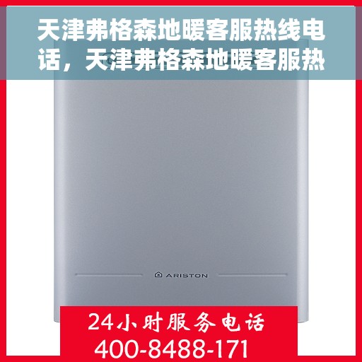 天津弗格森地暖客服热线电话，天津弗格森地暖客服热线详解，一站式服务，温暖您的生活热线电话揭秘