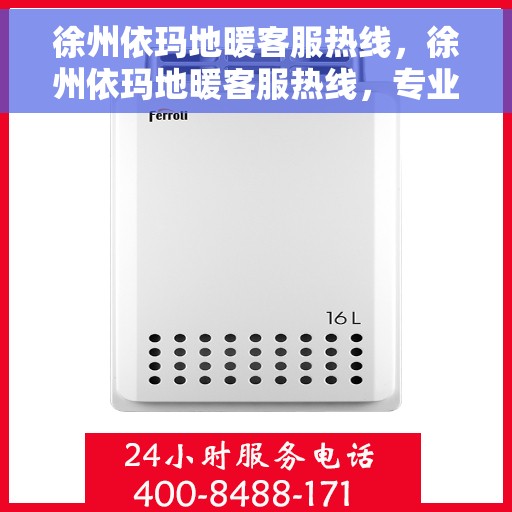徐州依玛地暖客服热线，徐州依玛地暖客服热线，专业解答，温暖您的生活