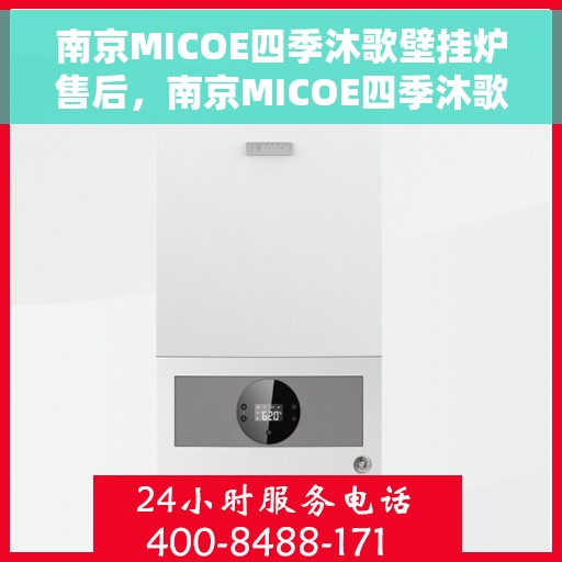 南京MICOE四季沐歌壁挂炉售后，南京MICOE四季沐歌壁挂炉售后服务解析