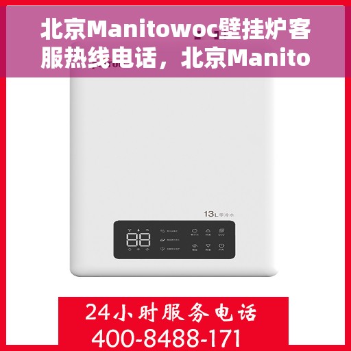 北京Manitowoc壁挂炉客服热线电话,北京Manitowoc壁挂炉客服热线电话,专业维修与售后支持团队为您服务 北京Manitowoc壁挂炉客服热线电话,北京Manitowoc壁挂炉客服热线电话,专业维修与售后支持团队为您服务