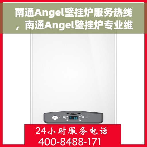 南通Angel壁挂炉服务热线,南通Angel壁挂炉专业维修服务热线 南通Angel壁挂炉服务热线,南通Angel壁挂炉专业维修服务热线