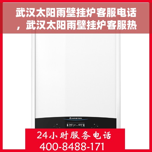 武汉太阳雨壁挂炉客服电话，武汉太阳雨壁挂炉客服热线及售后支持服务