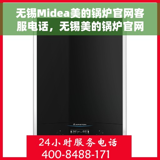 无锡Midea美的锅炉官网客服电话，无锡美的锅炉官网客服热线，专业服务与您连接，贴心解答您的疑问。