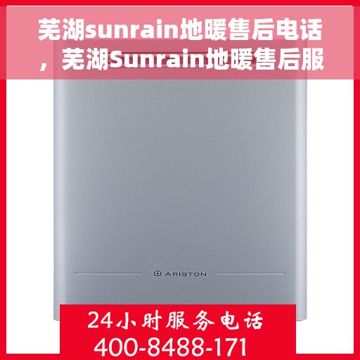 芜湖sunrain地暖售后电话，芜湖Sunrain地暖售后服务热线