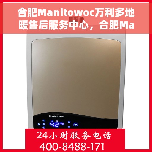 合肥Manitowoc万利多地暖售后服务中心，合肥Manitowoc万利多地暖售后服务中心，专业维修，贴心服务