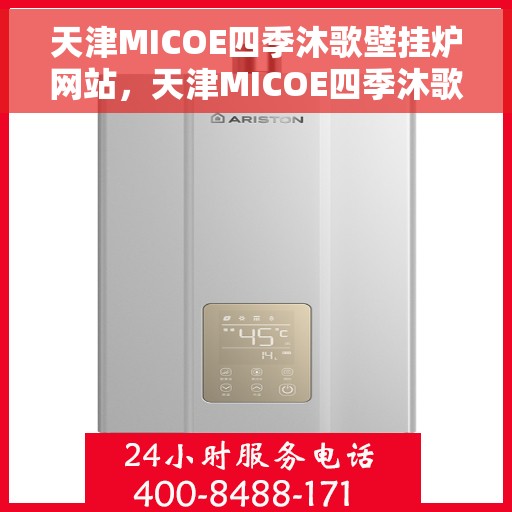 天津MICOE四季沐歌壁挂炉网站，天津MICOE四季沐歌壁挂炉，高效取暖，品质生活的选择
