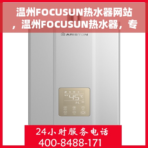 温州FOCUSUN热水器网站，温州FOCUSUN热水器，专业品质，温暖你的生活