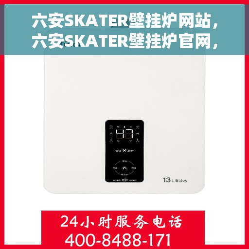 六安SKATER壁挂炉网站,六安SKATER壁挂炉官网,专业提供高效温暖的家居生活解决方案 六安SKATER壁挂炉网站,六安SKATER壁挂炉官网,专业提供高效温暖的家居生活解决方案