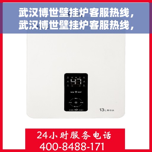 武汉博世壁挂炉客服热线,武汉博世壁挂炉客服热线,专业解答,温暖您的生活 武汉博世壁挂炉客服热线,武汉博世壁挂炉客服热线,专业解答,温暖您的生活