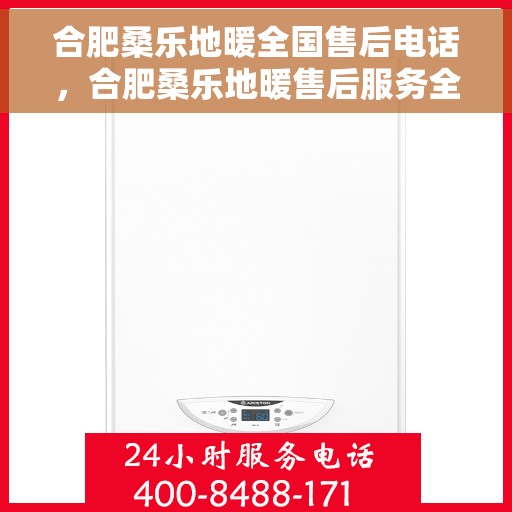 合肥桑乐地暖全国售后电话，合肥桑乐地暖售后服务全国热线电话公布