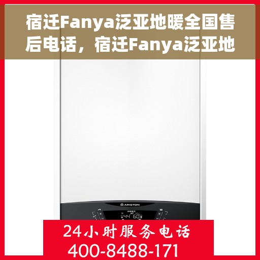宿迁Fanya泛亚地暖全国售后电话，宿迁Fanya泛亚地暖全国售后热线电话