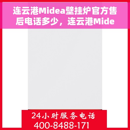 连云港Midea壁挂炉官方售后电话多少，连云港Midea壁挂炉售后电话官方查询服务