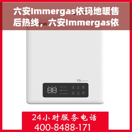 六安Immergas依玛地暖售后热线，六安Immergas依玛地暖售后服务热线，专业解决您的供暖问题。