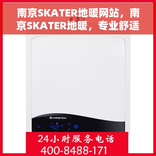 南京SKATER地暖网站，南京SKATER地暖，专业舒适家居解决方案提供者