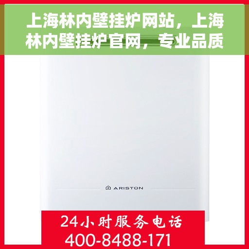上海林内壁挂炉网站,上海林内壁挂炉官网,专业品质,智能温暖您的家 上海林内壁挂炉网站,上海林内壁挂炉官网,专业品质,智能温暖您的家