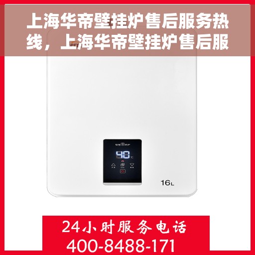 上海华帝壁挂炉售后服务热线，上海华帝壁挂炉售后服务热线，专业团队，贴心服务