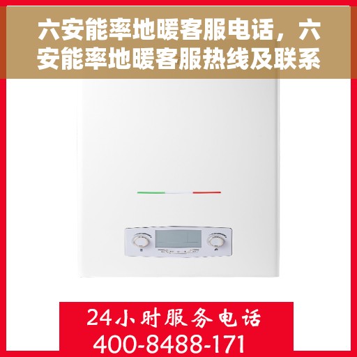 六安能率地暖客服电话，六安能率地暖客服热线及联系方式