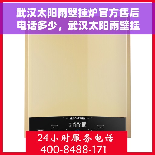 武汉太阳雨壁挂炉官方售后电话多少,武汉太阳雨壁挂炉售后电话官方查询 武汉太阳雨壁挂炉官方售后电话多少,武汉太阳雨壁挂炉售后电话官方查询