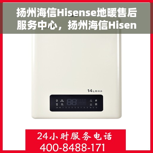 扬州海信Hisense地暖售后服务中心，扬州海信Hisense地暖售后服务中心，专业维修与贴心服务