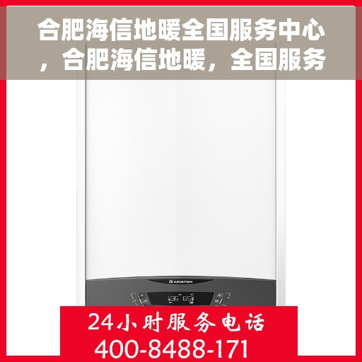 合肥海信地暖全国服务中心，合肥海信地暖，全国服务中心一站式服务