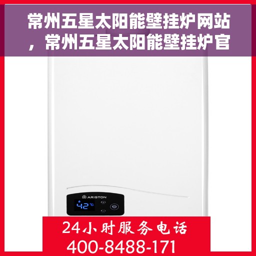常州五星太阳能壁挂炉网站,常州五星太阳能壁挂炉官网,专业品质,绿色能源的首选 常州五星太阳能壁挂炉网站,常州五星太阳能壁挂炉官网,专业品质,绿色能源的首选
