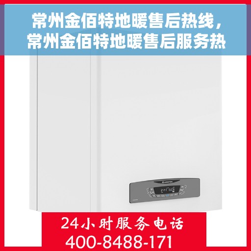 常州金佰特地暖售后热线，常州金佰特地暖售后服务热线，专业解决您的温暖问题