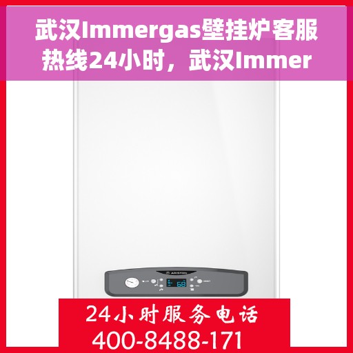 武汉Immergas壁挂炉客服热线24小时,武汉Immergas壁挂炉全天候客服热线支持 武汉Immergas壁挂炉客服热线24小时,武汉Immergas壁挂炉全天候客服热线支持