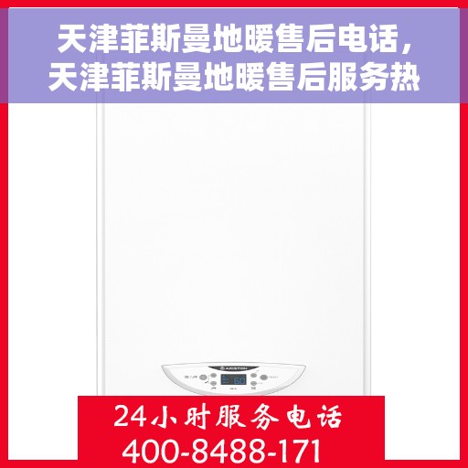 天津菲斯曼地暖售后电话，天津菲斯曼地暖售后服务热线及电话大全