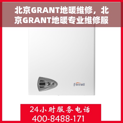 北京GRANT地暖维修，北京GRANT地暖专业维修服务