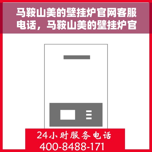 马鞍山美的壁挂炉官网客服电话,马鞍山美的壁挂炉官网客服热线及售后支持服务指南 马鞍山美的壁挂炉官网客服电话,马鞍山美的壁挂炉官网客服热线及售后支持服务指南